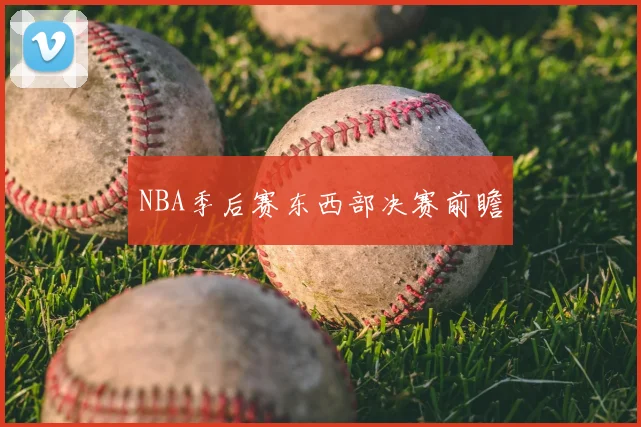 NBA季后赛东西部决赛前瞻