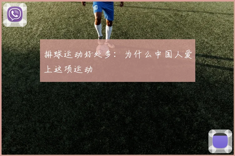 排球运动好处多:为什么中国人爱上这项运动
