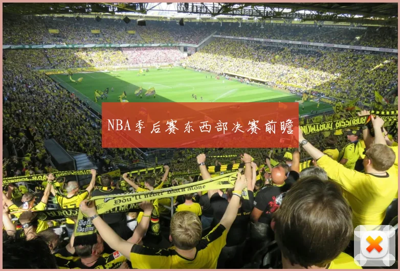 NBA季后赛东西部决赛前瞻