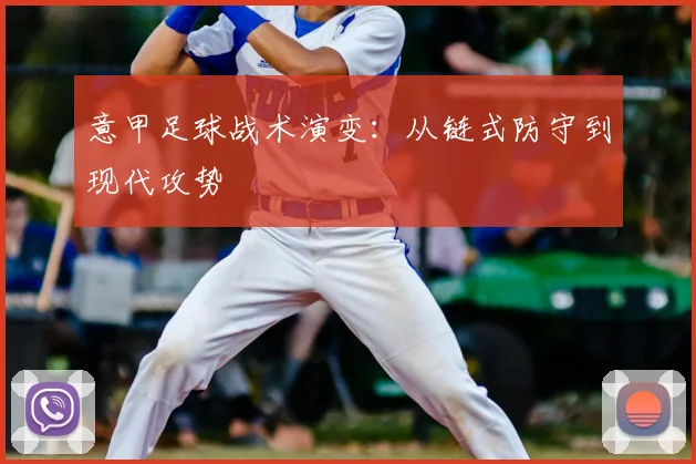 意甲足球战术演变：从链式防守到现代攻势