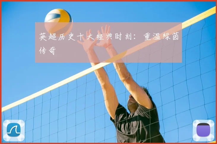 英超历史十大经典时刻:重温绿茵传奇