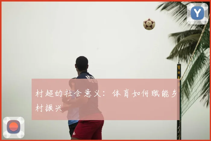 村超的社会意义:体育如何赋能乡村振兴
