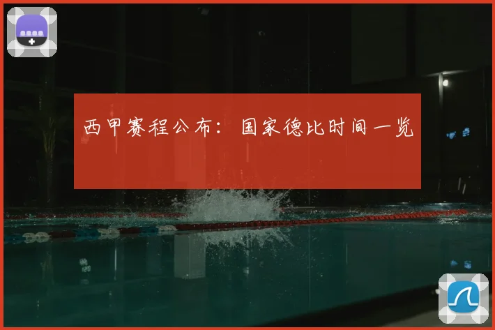 西甲赛程公布:国家德比时间一览