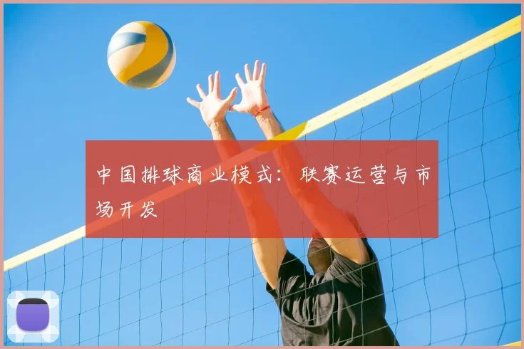 中国排球商业模式:联赛运营与市场开发