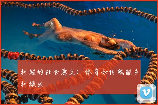 村超的社会意义:体育如何赋能乡村振兴