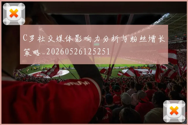 C罗社交媒体影响力分析与粉丝增长策略_20260526125251