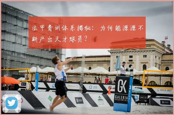 法甲青训体系揭秘：为何能源源不断产出天才球员？