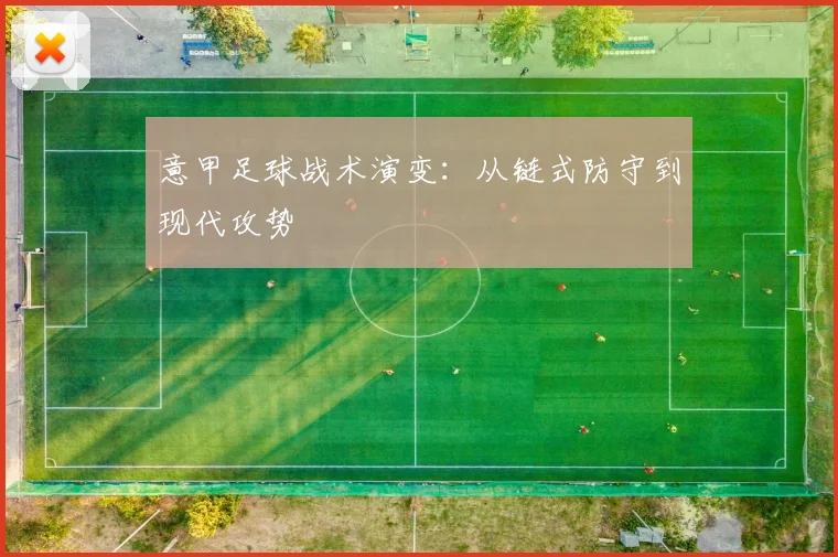 意甲足球战术演变：从链式防守到现代攻势