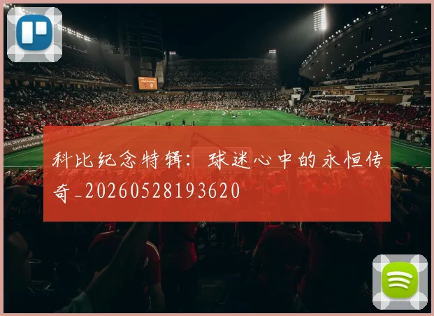 科比纪念特辑:球迷心中的永恒传奇_20260528193620