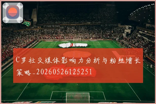 C罗社交媒体影响力分析与粉丝增长策略_20260526125251