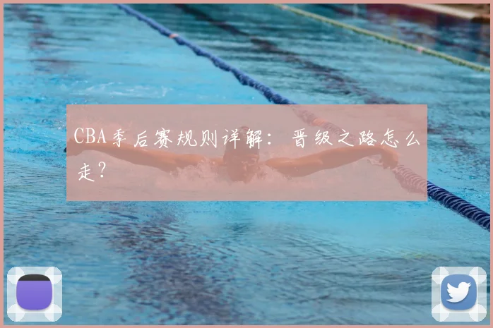 CBA季后赛规则详解：晋级之路怎么走？