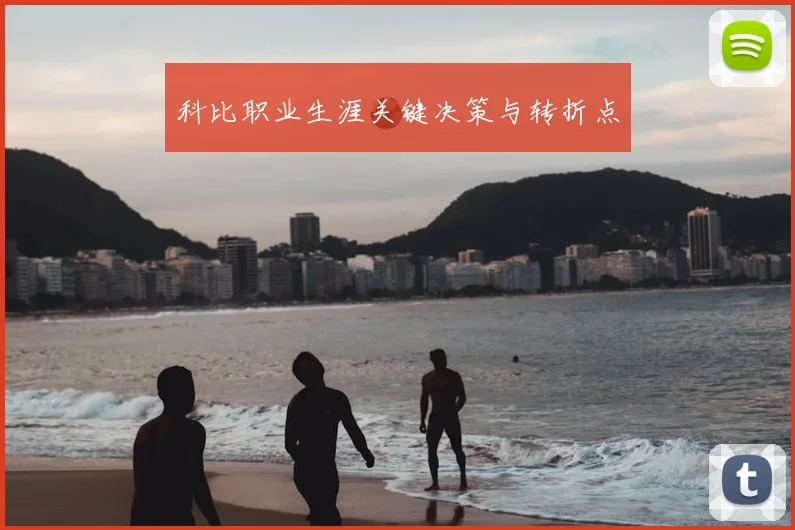 科比职业生涯关键决策与转折点
