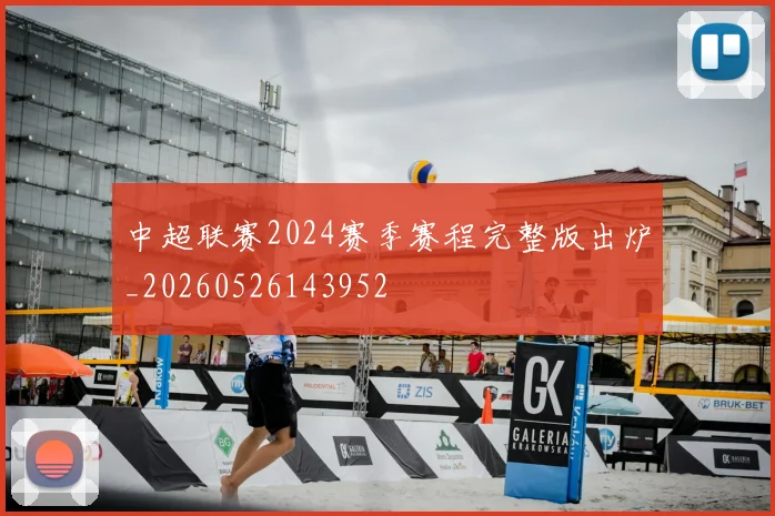 中超联赛2024赛季赛程完整版出炉_20260526143952