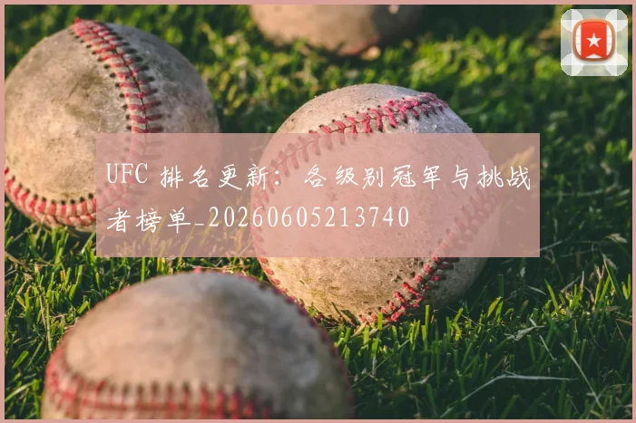 UFC 排名更新:各级别冠军与挑战者榜单_20260605213740