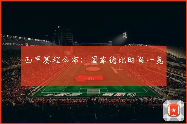 西甲赛程公布:国家德比时间一览