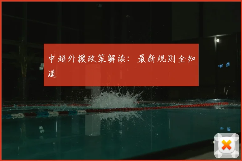 中超外援政策解读：最新规则全知道