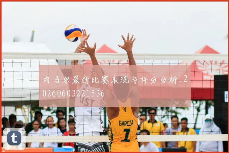 内马尔最新比赛表现与评分分析_20260603221536