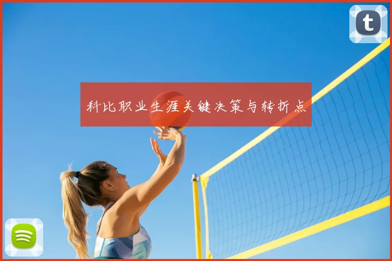 科比职业生涯关键决策与转折点