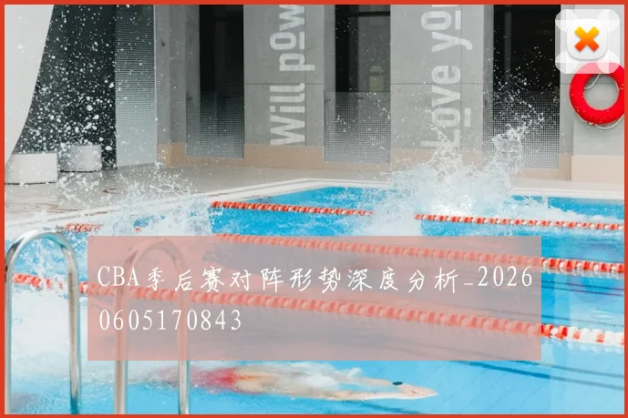 CBA季后赛对阵形势深度分析_20260605170843