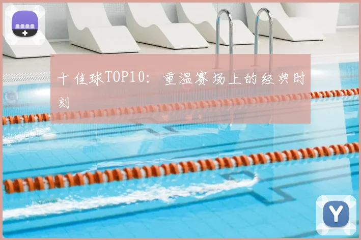 十佳球TOP10:重温赛场上的经典时刻