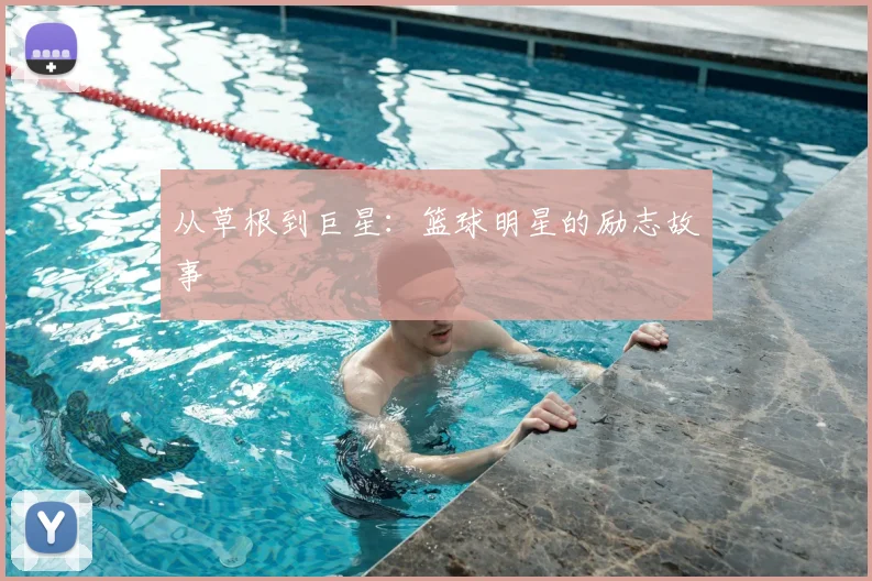 从草根到巨星:篮球明星的励志故事