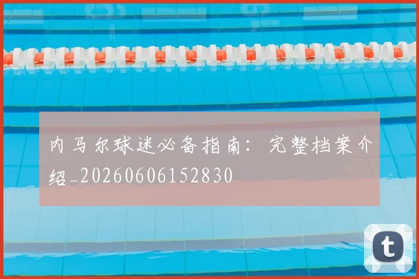 内马尔球迷必备指南：完整档案介绍_20260606152830