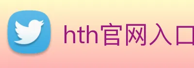 hth官网入口 Logo